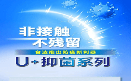 非接觸、不殘留，臺達推出防疫新利器U+抑菌系列