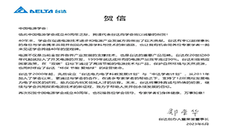 賀！中國電源學(xué)會(huì)成立40周年，與臺(tái)達(dá)共同探索電源技術(shù)新征程